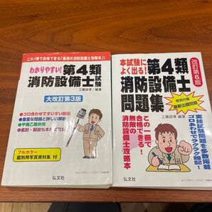 第4類消防設備士 参考書 問題集2冊セット