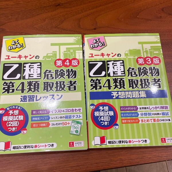 ユーキャン 乙種危険物取扱者 第4類 参考書 問題集 2冊セット