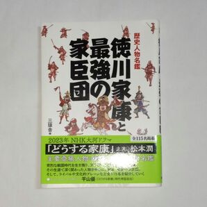 徳川家康と最強の家臣団 歴史人物名鑑 (TOKYO NEWS BOOKS) 三猿舎