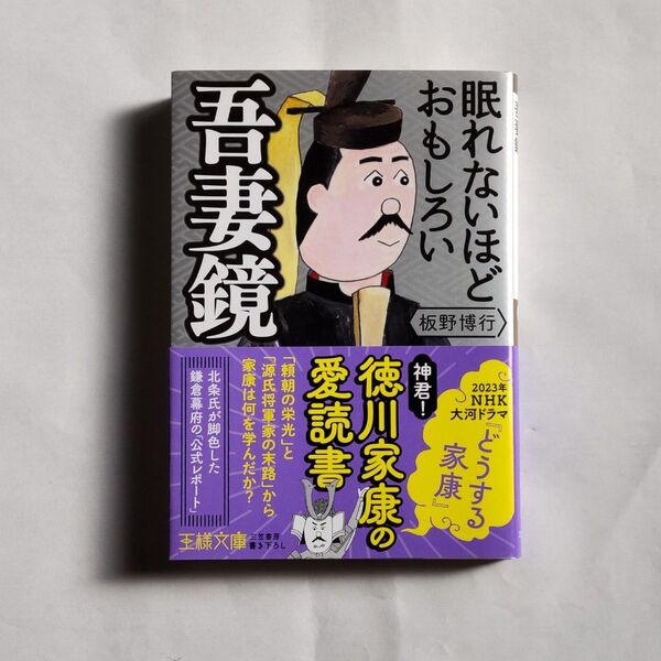 眠れないほどおもしろい吾妻鏡 (王様文庫 D59-8) 板野博行
