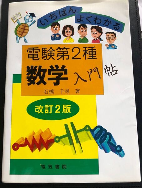 電験第2種数学入門帖 いちばんよくわかる (いちばんよくわかる) (改訂第2版) 石橋千尋/著