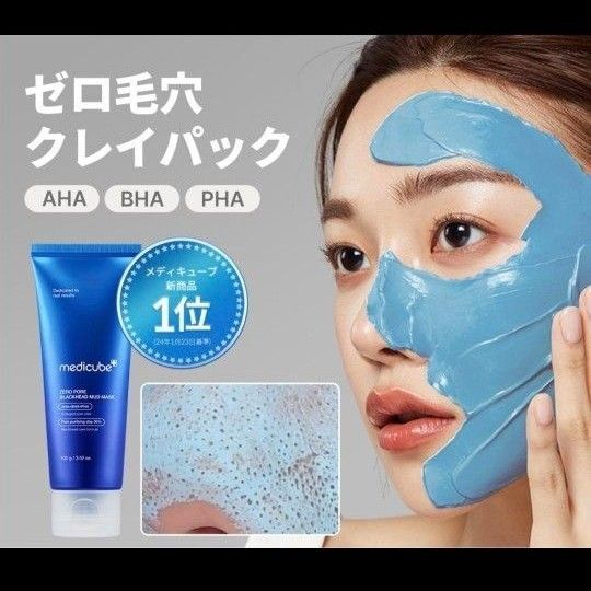 メディキューブ ゼロ毛穴クレイパック