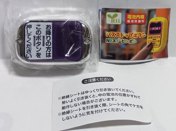 すぐに完売するガチャ本体続出! バスストップ ボタン NEXT2 ピンポン シルバー 銀 横 ガシャポン 未使用