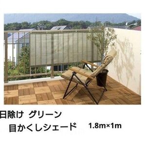 目隠しシェード 日除けシェード 目隠し