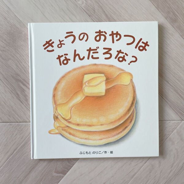 きょうのおやつはなんだろな?
