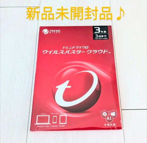新品未開封品 正式版 ウイルスバスタークラウド3台3年版 トレンドマイクロ セキュリティソフト