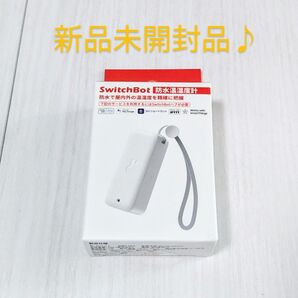 新品未開封品 SwitchBot 防水温湿度計 スイッチボット Alexa対応 温湿度計