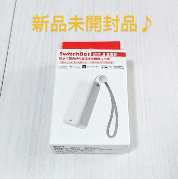 新品未開封品 SwitchBot 防水温湿度計 スイッチボット Alexa対応 温湿度計