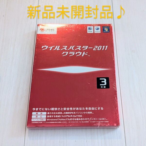 新品未開封品 ウイルスバスタークラウド3台3年版 トレンドマイクロ セキュリティソフト