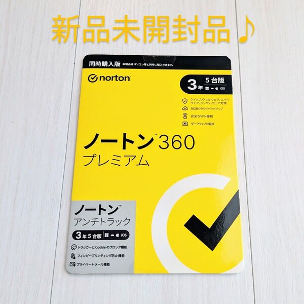 新品未開封品 ノートン360プレミアム 3年5台版 パッケージ版 セキュリティソフト Norton デラックス上位版