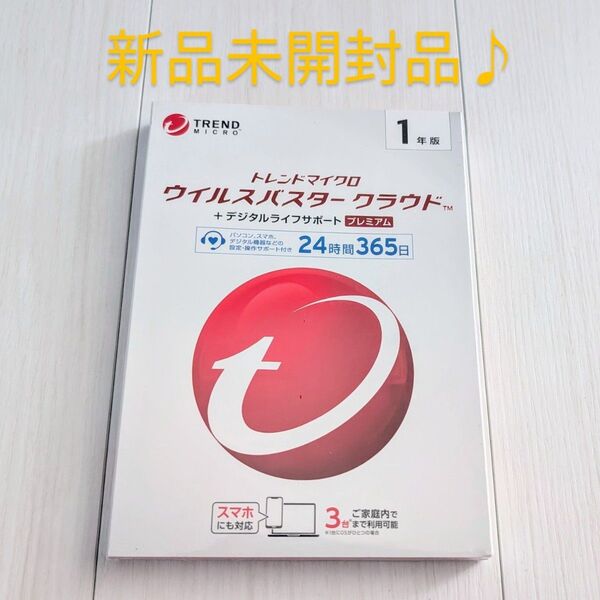 新品未開封品 正式版ウイルスバスター クラウド プレミアム デジタルライフサポート3台1年版 トレンドマイクロセキュリティ最上位版