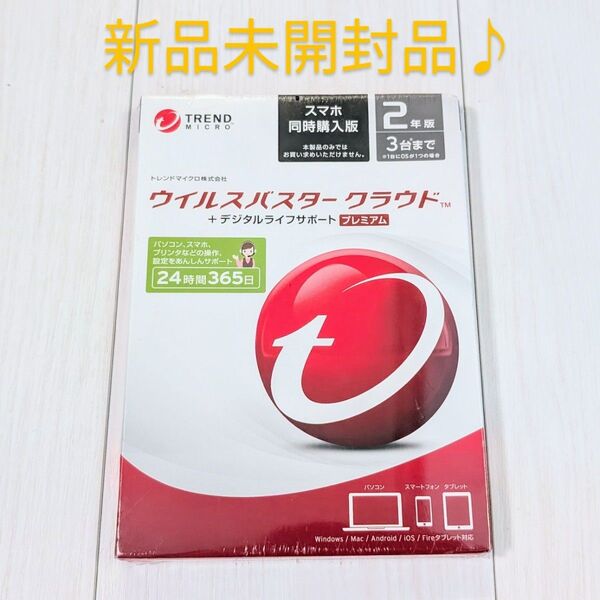 新品未開封品 ウイルスバスター クラウド プレミアム デジタルライフサポート3台2年版 トレンドマイクロセキュリティソフト最上位版