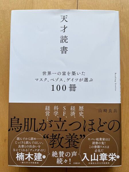 天才読書 世界一の富を築いたマスク、ベゾス、ゲイツが選ぶ100冊