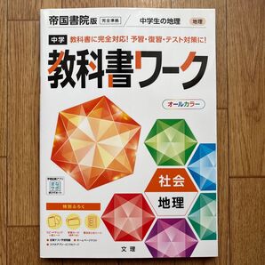 帝国書院版 中学生の地理 教科書ワーク