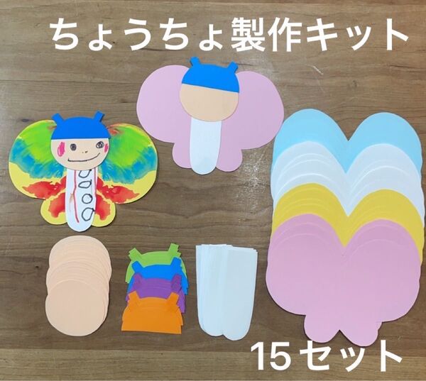 壁面飾り ちょうちょ製作キット 15個 6月 7月 参観日 父の日 母の日 製作 保育園 こども園 小学校 学童保育 幼稚園 施設