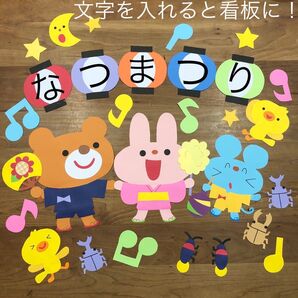 壁面飾り 夏祭り 6月 7月 8月 参観日 納涼祭 バザー ちょうちん お店屋さんごっこ 保育園 こども園 小学校 施設 幼稚園