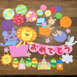壁面飾り おめでとう 風船 バルーン 6月 7月 参観日 保育園 こども園 小学校 施設 動物 父の日 母の日 保育参加 施設