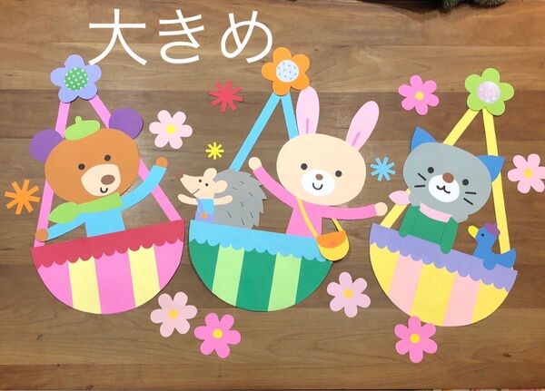 ラスト1点 壁面飾り 大きめ バルーン 気球 動物 6月 7月 参観日 保育参加 保育園 こども園 小学校 幼稚園 父の日 母の日