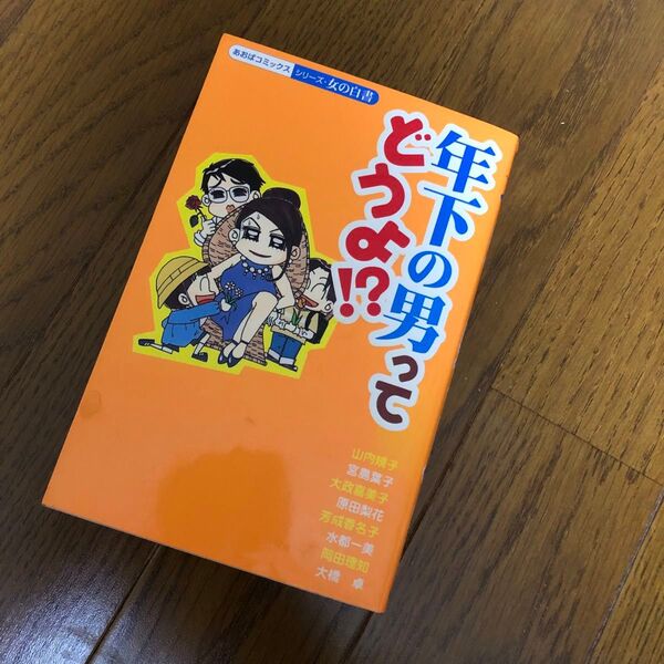 年下の男ってどうよ? あおば出版 女の白書 あおばコミックス