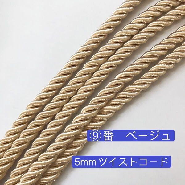10m ツイストコード ⑨番 ベージュ 高品質 5mm ツイストコード ヘアアレンジ 組紐 入学式髪飾り 卒業式髪飾り