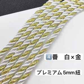 10m ツイストコード ④番 白×金 プレミアム5mm組紐 高品質 ツイストコード ヘアアレンジ組紐