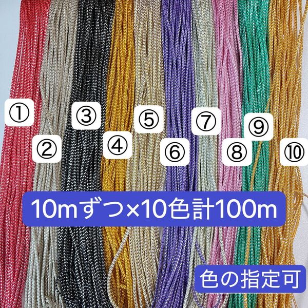10mずつ×10色計 100m 組紐 ラメ紐 幅2mm 紐 平紐 金銀ラメ入り ラメコード