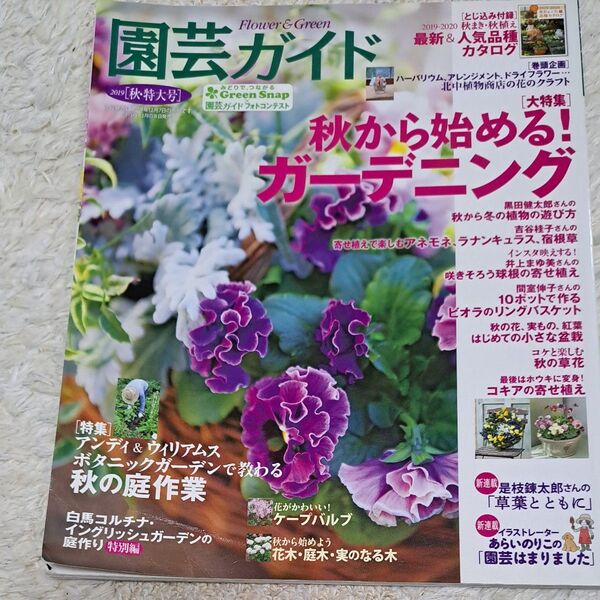 園芸ガイド 2019秋特大号