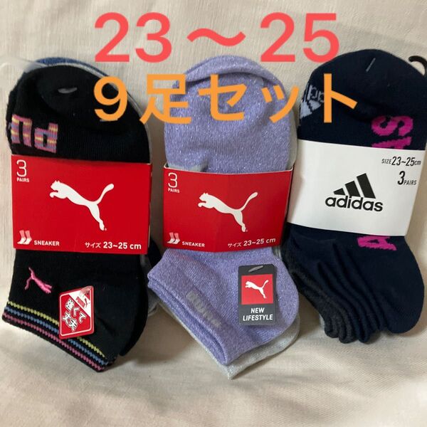処分!【23〜25】プーマ アディダス ソックス 、靴下 3足組×3セット (9足)
