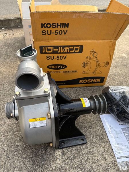 展示品 工進(KOSHIN) 単体ポンプ 農用ポンプ パブールポンプ SU-50V