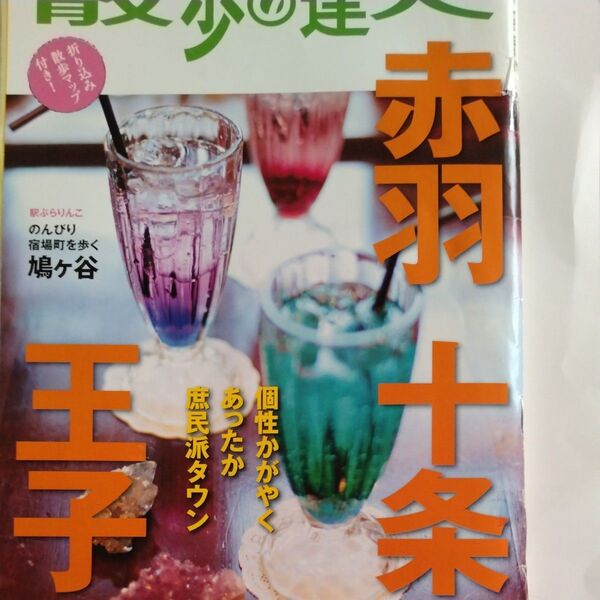 散歩の達人 2012年3月号 赤羽・十条 王子