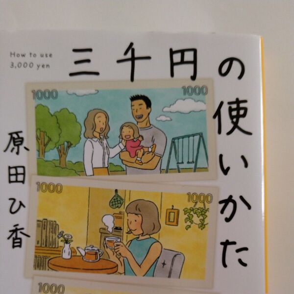 三千円の使いかた 原田ひ香