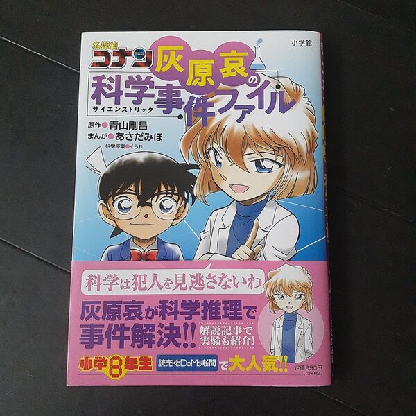 名探偵コナン 灰原哀の科学事件ファイル 小学8年生