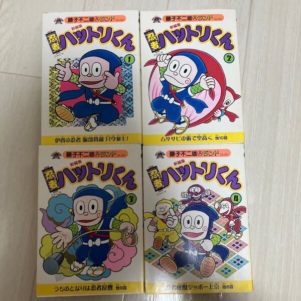 新編集 忍者ハットリくん 全4巻セット 藤子不二雄Aランド 全巻初版