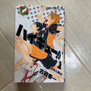 ハイキュー!! 1巻 初版