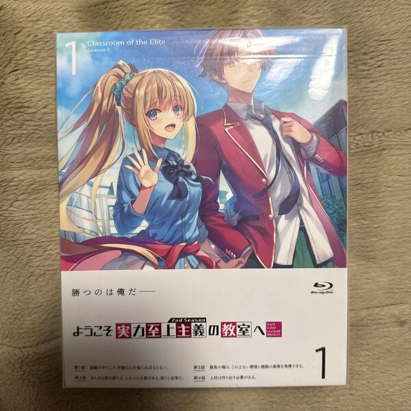 ようこそ実力至上主義の教室へ 2nd Season 第1巻 小説0付 Blu-ray
