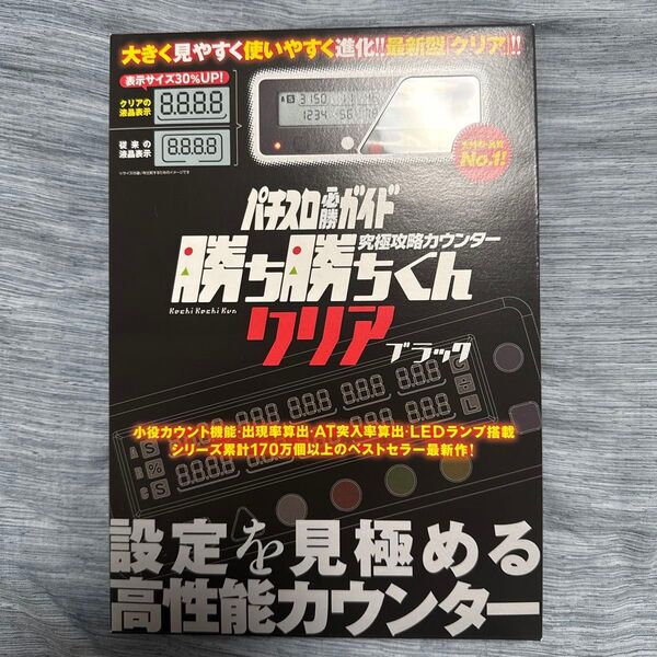 勝ち勝ちくん クリアブラック 小役カウンター パチスロ