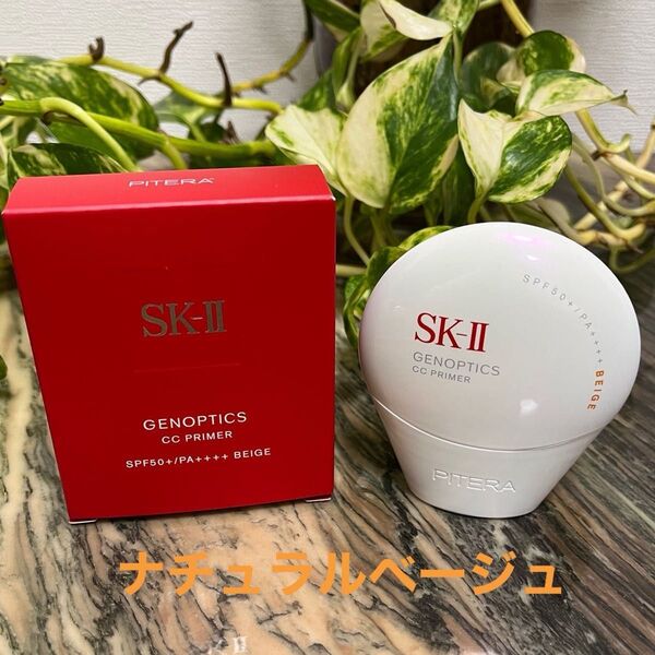 SK-II ジェノプティクス CCクリーム ベージュ SPF50+/PA++++