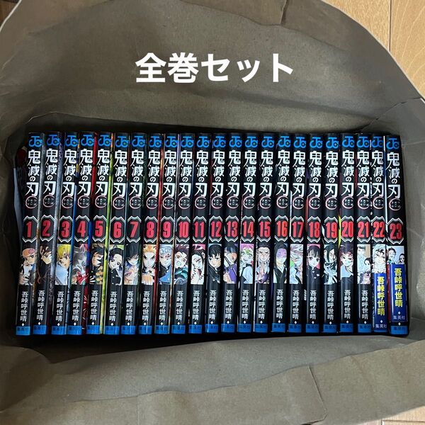 鬼滅の刃 全巻セット 1〜23巻