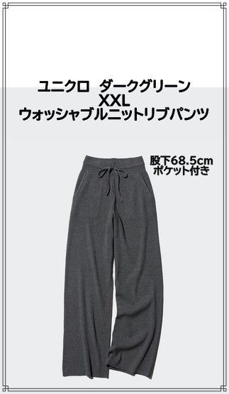 ユニクロ ウォッシャブルニットリブパンツ XXL ダークグリーン ストレッチ
