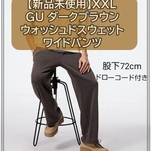 【新品タグ付き】XXL GU ダークブラウン ウォッシュドスウェットワイドパンツ ユニセックス 股下72cm