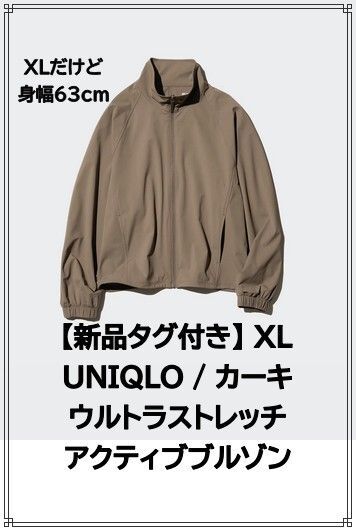 【新品タグ付き】ユニクロ ウルトラストレッチアクティブブルゾン カーキ XL(〜XXL,3XL) 身幅63cm