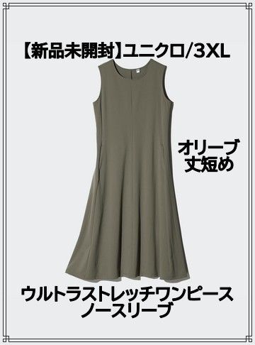 【新品未開封】ユニクロ ウルトラストレッチワンピース 3XL オリーブ ノースリーブ丈短め115cmポケット付き接触冷感ドライ