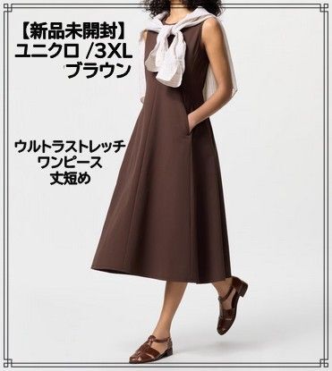 【新品未開封】ユニクロ ウルトラストレッチワンピース 3XL ブラウン ノースリーブ ポケット付きドライ接触冷感 丈短め115cm