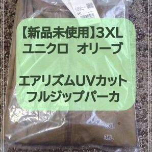 【新品未使用】ユニクロ エアリズムUVカット フルジップパーカ 3XL オリーブ