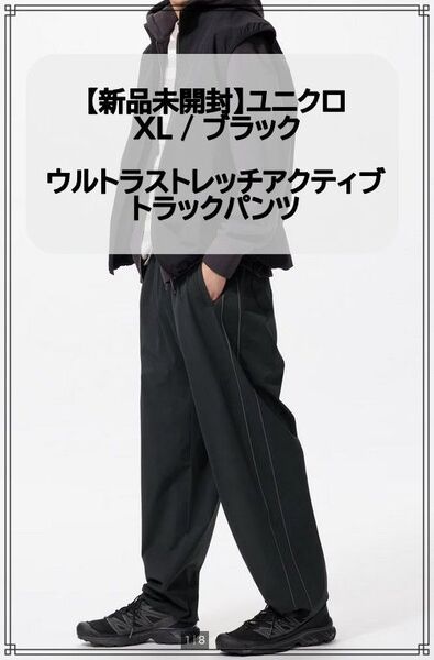 【新品未開封】ユニクロ ウルトラストレッチアクティブトラックパンツ XL ブラック