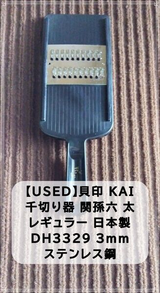 【USED】貝印 KAI 関孫六 千切り器 DH3329 太切り 3mm ステンレス鋼 2024年03月購入 太目