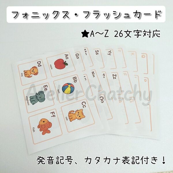 A〜Zのフォニックス・フラッシュカード ハンドメイド英語教材