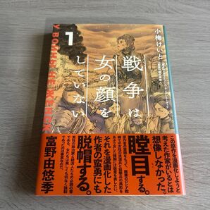 戦争は女の顔をしていない 1 スヴェトラーナ・アレクシエーヴィチ/原作 小梅けいと/作画 速水螺旋人/監修