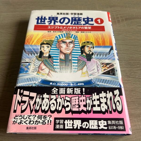 世界の歴史 1 (集英社版・学習漫画) (全面新版) 本村 凌二 監 茶留 たかふみ 画