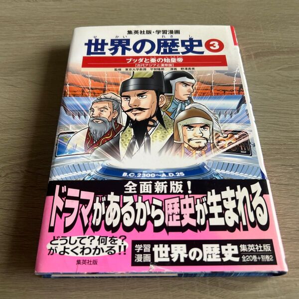 世界の歴史 3 (集英社版・学習漫画) (全面新版) 平勢 隆郎 監 野澤 真美 画